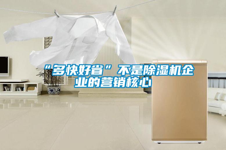 “多快好省”不是除濕機企業的營銷核心
