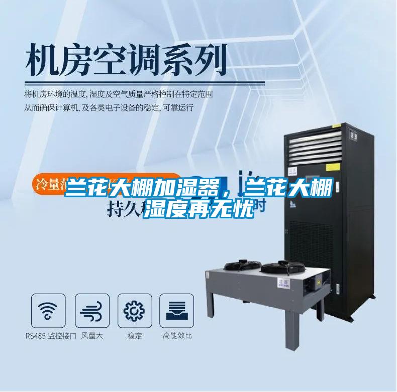 蘭花大棚加濕器，蘭花大棚濕度再無(wú)憂