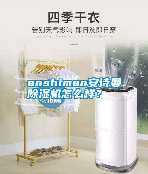 anshiman安詩曼除濕機怎么樣？