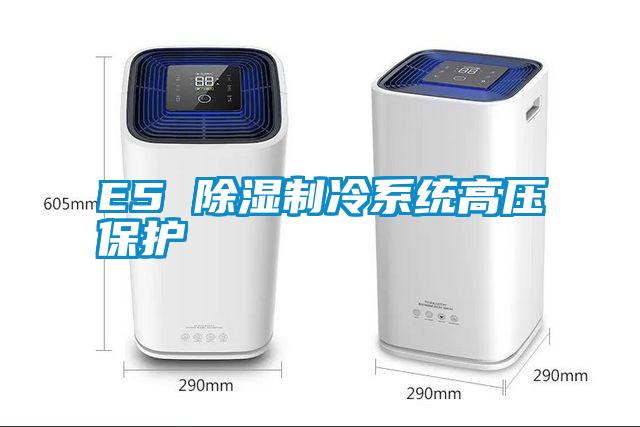 E5 除濕制冷系統(tǒng)高壓保護(hù)