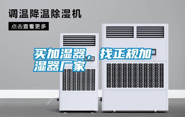 買加濕器，找正規加濕器廠家