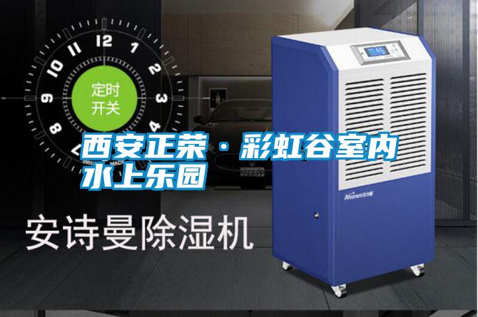 西安正榮·彩虹谷室內(nèi)水上樂(lè)園