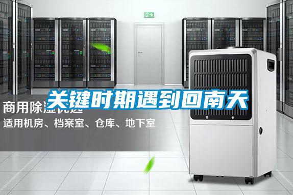 關(guān)鍵時期遇到回南天