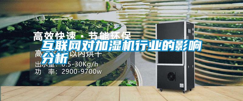 互聯(lián)網(wǎng)對加濕機(jī)行業(yè)的影響分析