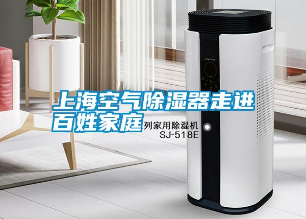 上?？諝獬凉衿髯哌M百姓家庭