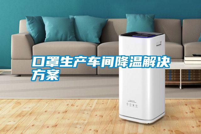 口罩生產車間降溫解決方案