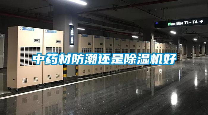 中藥材防潮還是除濕機(jī)好