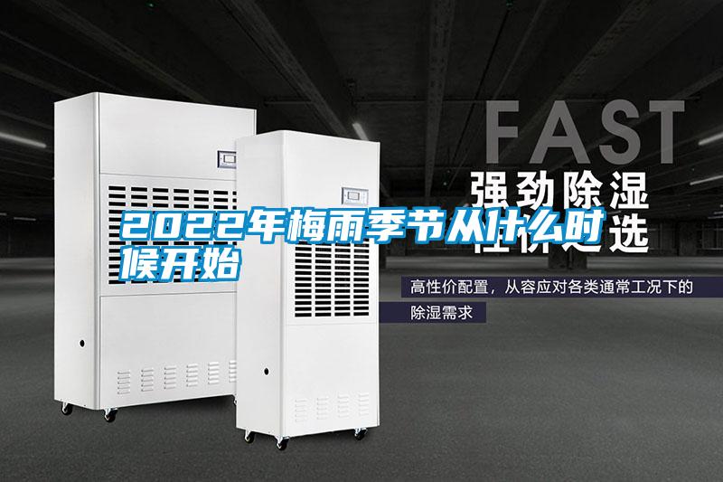2022年梅雨季節(jié)從什么時(shí)候開始