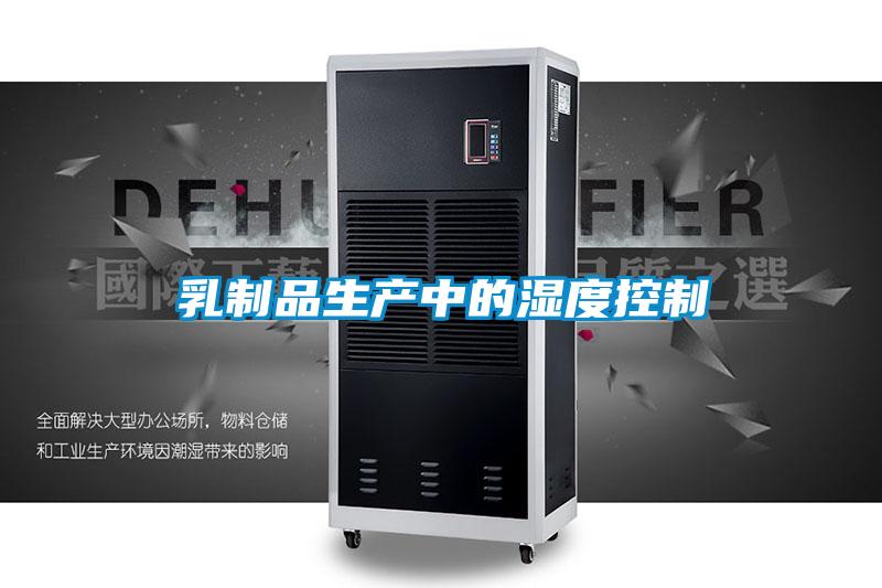乳制品生產中的濕度控制