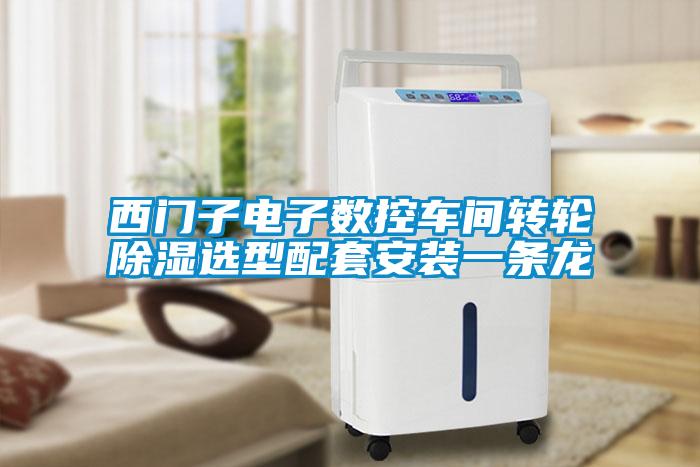 西門子電子數(shù)控車間轉(zhuǎn)輪除濕選型配套安裝一條龍