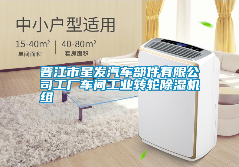 晉江市星發汽車部件有限公司工廠車間工業轉輪除濕機組