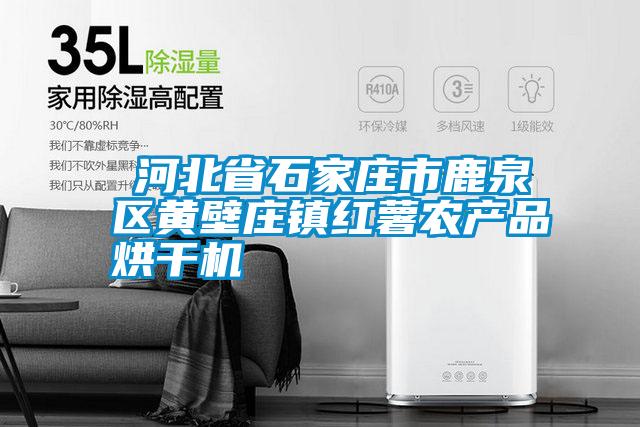 ?河北省石家莊市鹿泉區(qū)黃壁莊鎮(zhèn)紅薯農(nóng)產(chǎn)品烘干機(jī)