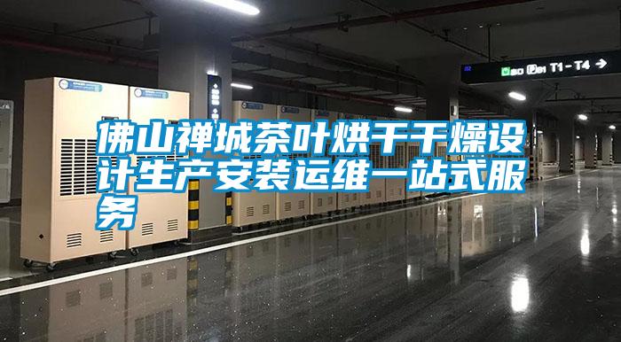 佛山禪城茶葉烘干干燥設(shè)計(jì)生產(chǎn)安裝運(yùn)維一站式服務(wù)