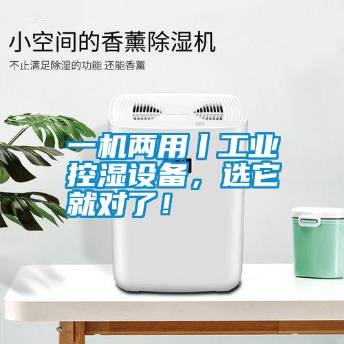 一機兩用丨工業控濕設備,選它就對了!