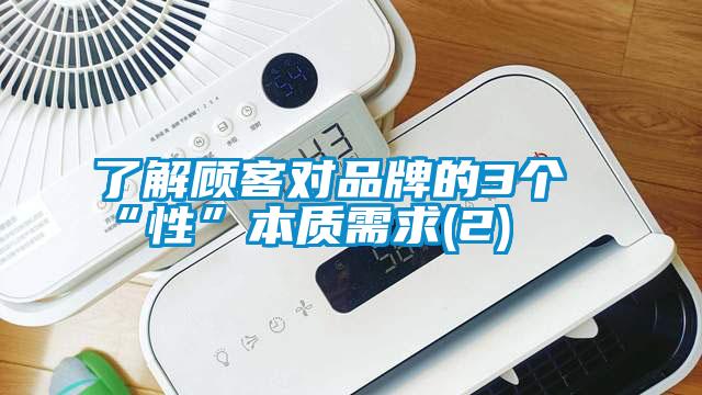 了解顧客對品牌的3個“性”本質需求(2)