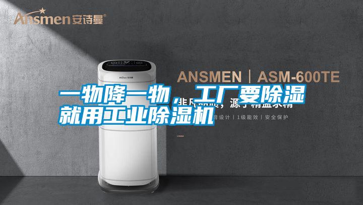 一物降一物，工廠要除濕就用工業(yè)除濕機