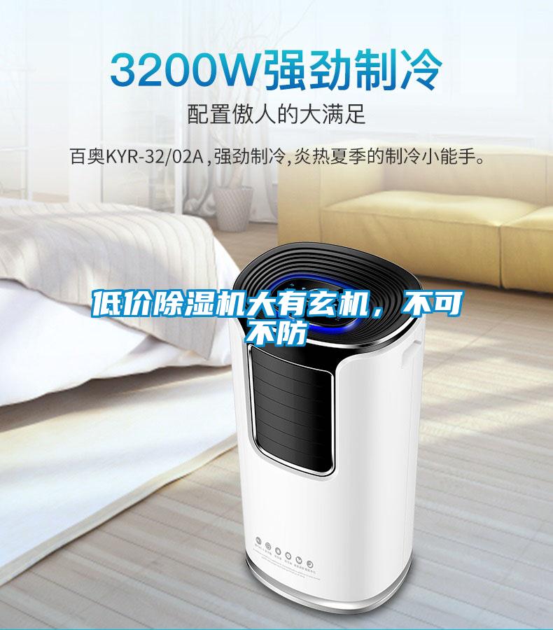 低價除濕機大有玄機，不可不防