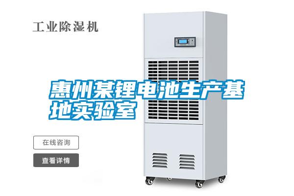 惠州某鋰電池生產(chǎn)基地實驗室