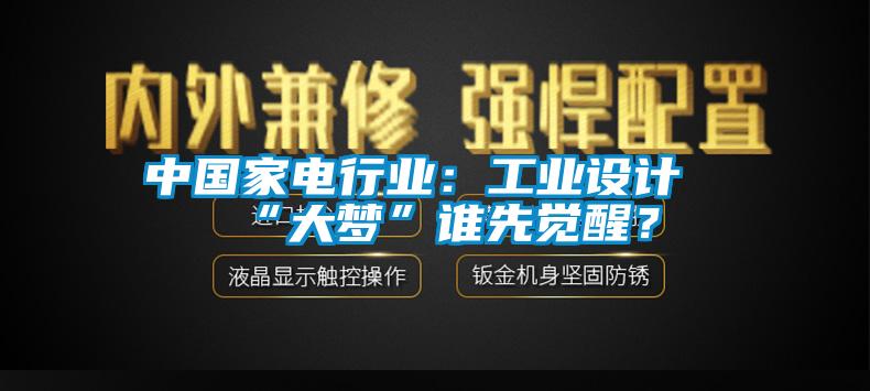 中國家電行業：工業設計“大夢”誰先覺醒？