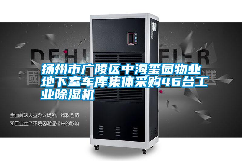 揚州市廣陵區中海璽園物業地下室車庫集體采購46臺工業除濕機