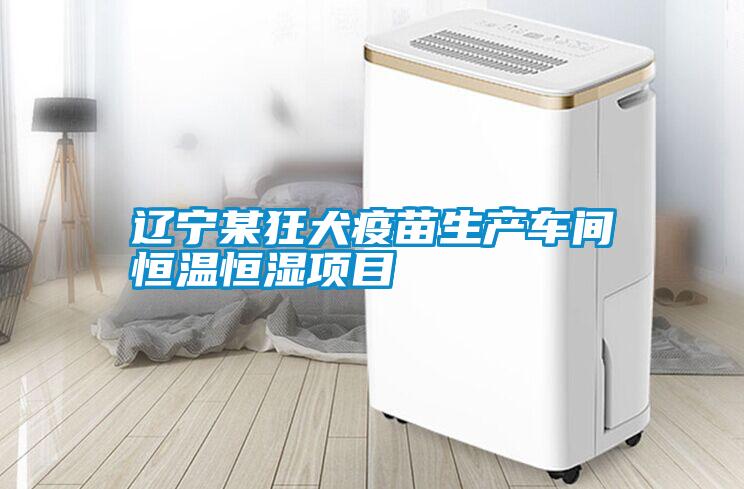 遼寧某狂犬疫苗生產(chǎn)車(chē)間恒溫恒濕項(xiàng)目