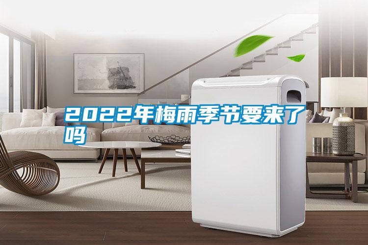 2022年梅雨季節(jié)要來了嗎