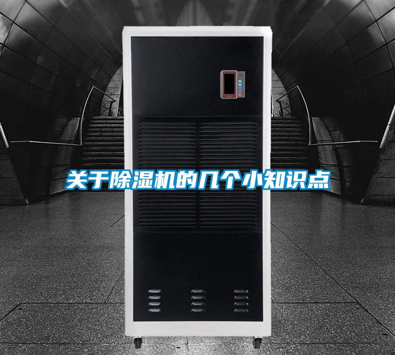 關于除濕機的幾個小知識點