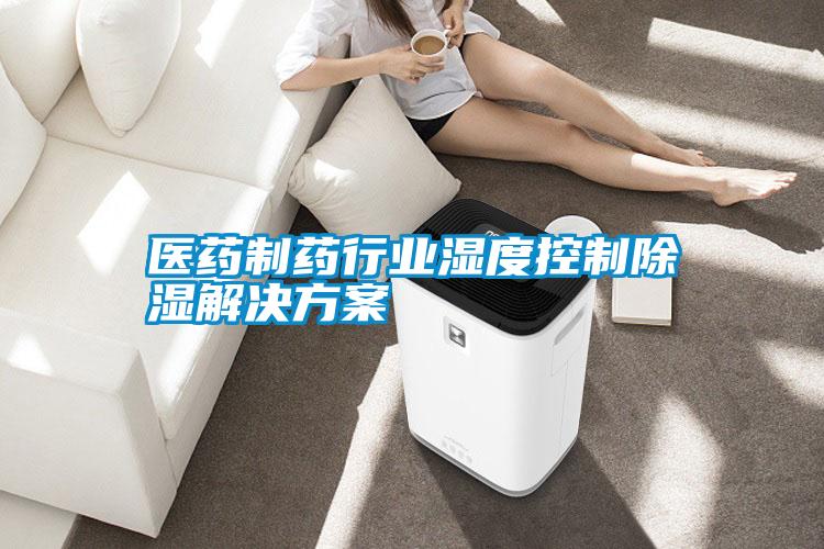 醫(yī)藥制藥行業(yè)濕度控制除濕解決方案