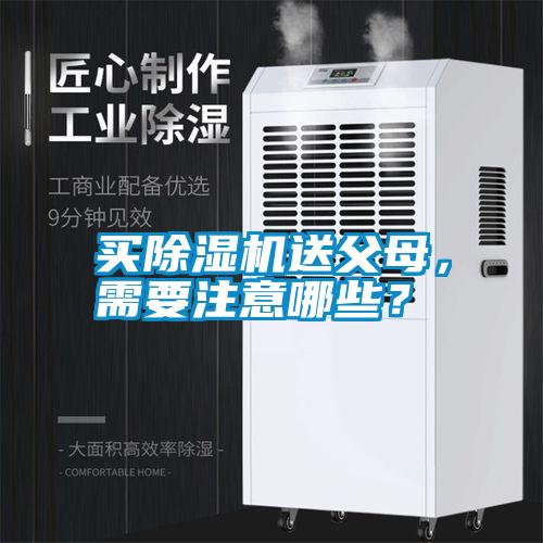 買除濕機送父母，需要注意哪些？