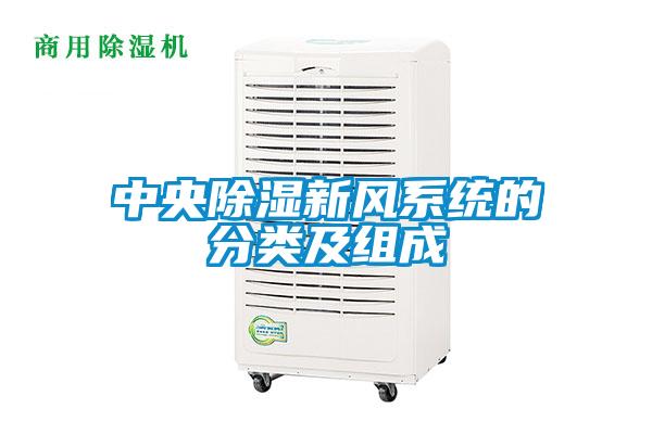 中央除濕新風(fēng)系統(tǒng)的分類及組成