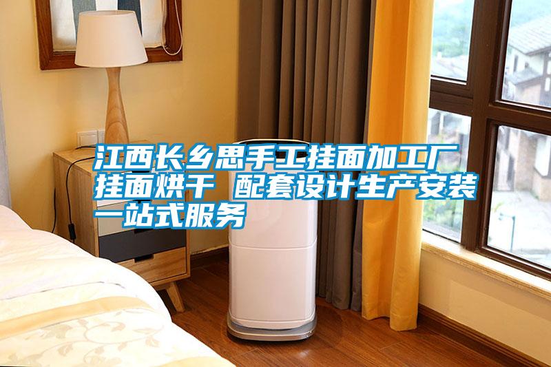 江西長鄉思手工掛面加工廠掛面烘干 配套設計生產安裝一站式服務