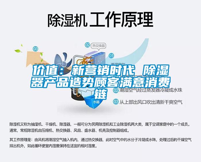 價值：新營銷時代 除濕器產(chǎn)品造勢顧客滿意消費鏈