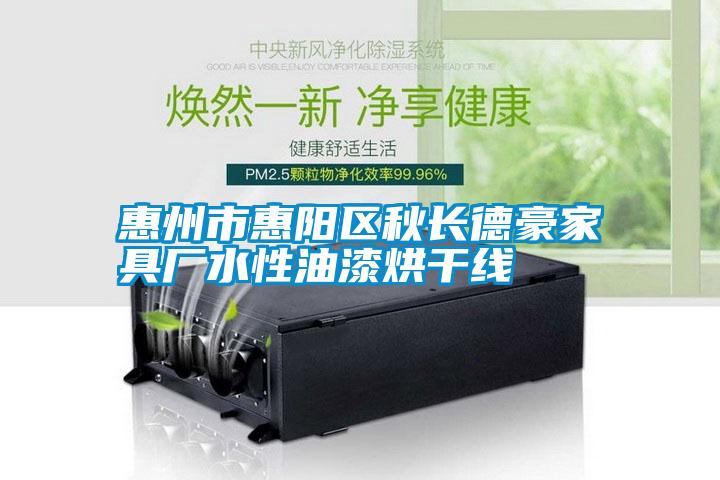 惠州市惠陽區秋長德豪家具廠水性油漆烘干線