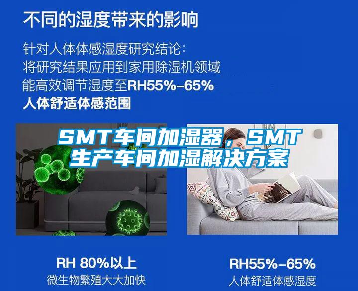 SMT車間加濕器，SMT生產(chǎn)車間加濕解決方案