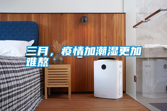 三月，疫情加潮濕更加難熬