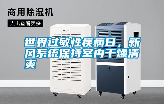 世界過敏性疾病日，新風系統保持室內干燥清爽