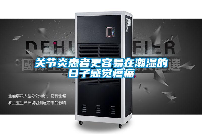 關節炎患者更容易在潮濕的日子感覺疼痛