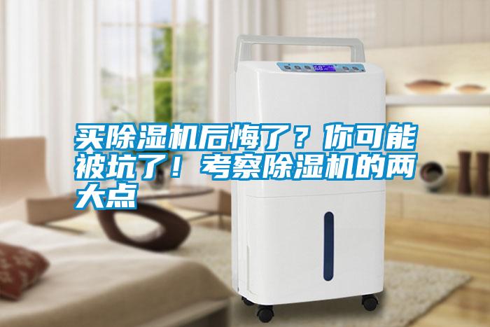 買除濕機后悔了？你可能被坑了！考察除濕機的兩大點