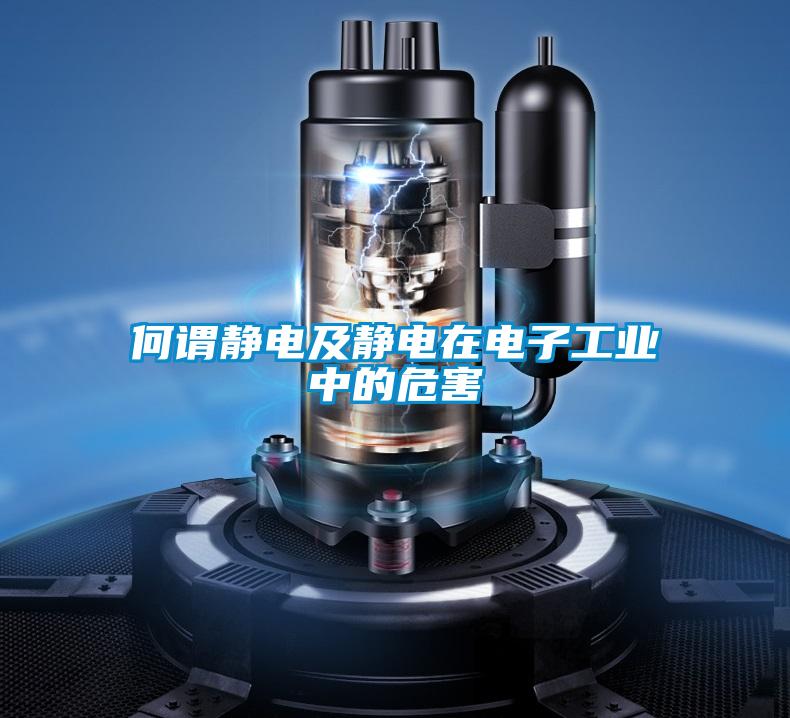 何謂靜電及靜電在電子工業中的危害