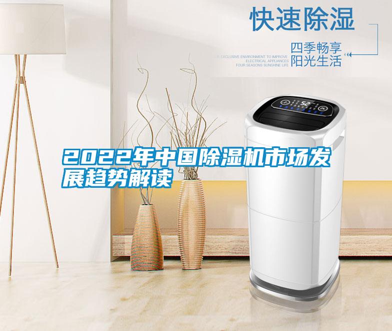 2022年中國除濕機市場發(fā)展趨勢解讀