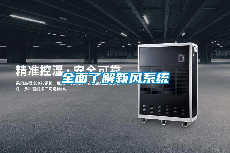 全面了解新風(fēng)系統(tǒng)