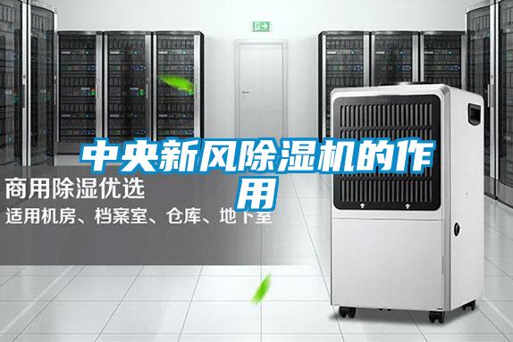 中央新風除濕機的作用