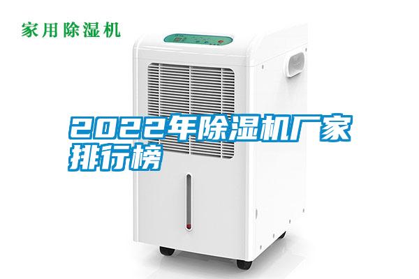 2022年除濕機(jī)廠家排行榜