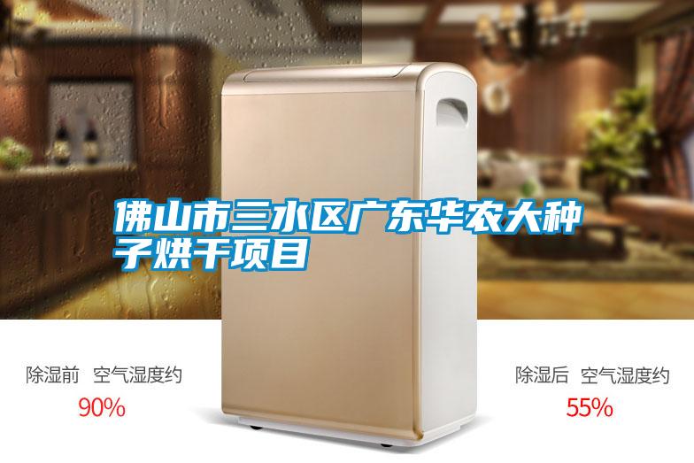 佛山市三水區(qū)廣東華農(nóng)大種子烘干項目