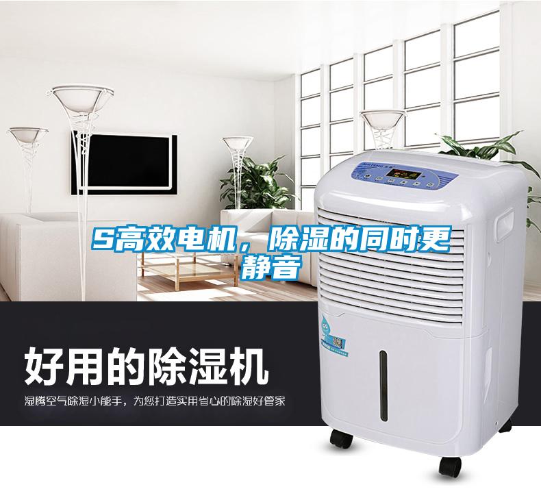 S高效電機(jī)，除濕的同時(shí)更靜音