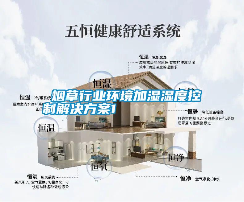  煙草行業環境加濕濕度控制解決方案1