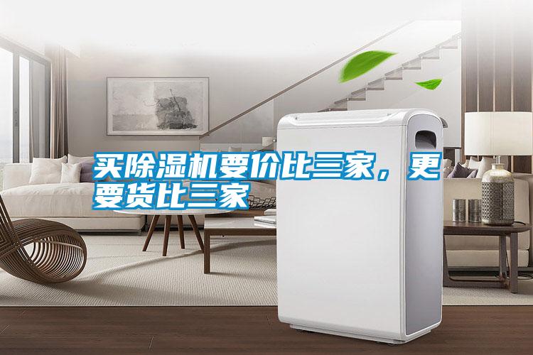 買除濕機要價比三家，更要貨比三家