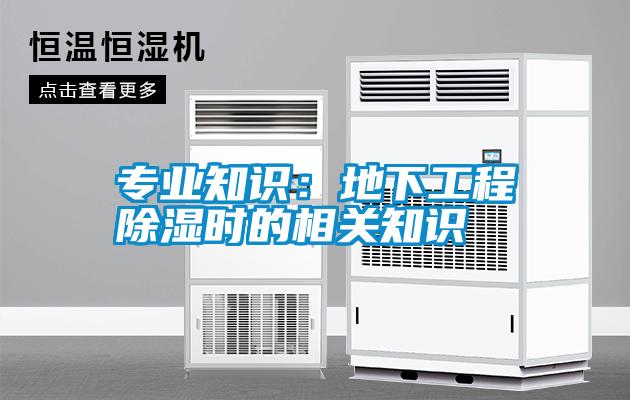 專業知識：地下工程除濕時的相關知識
