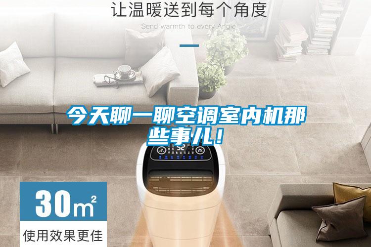 今天聊一聊空調(diào)室內(nèi)機那些事兒！