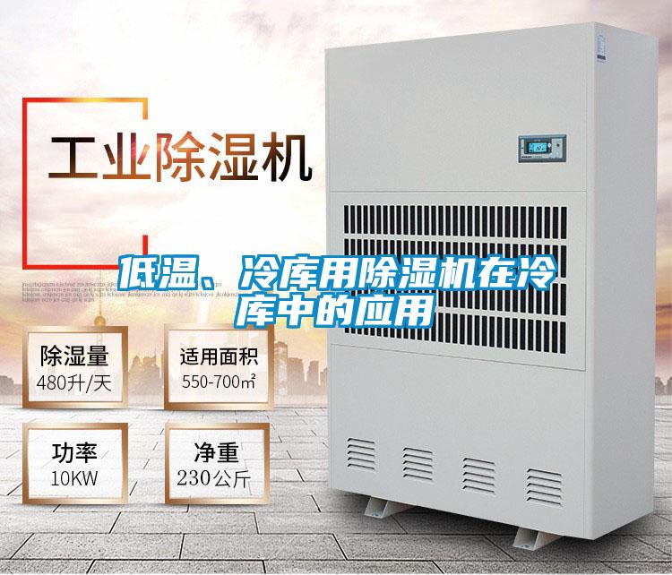 低溫、冷庫用除濕機在冷庫中的應用